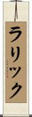 ラリック Scroll