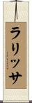 ラリッサ Scroll