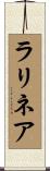 ラリネア Scroll