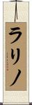 ラリノ Scroll
