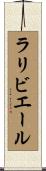 ラリビエール Scroll