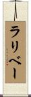 ラリベー Scroll