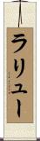 ラリュー Scroll