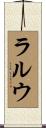 ラルウ Scroll