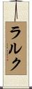 ラルク Scroll