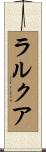 ラルクア Scroll