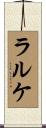 ラルケ Scroll