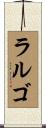 ラルゴ Scroll