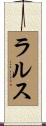 ラルス Scroll