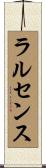 ラルセンス Scroll