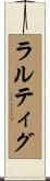 ラルティグ Scroll