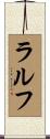 Ralf Scroll