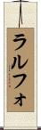 ラルフォ Scroll