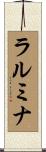 ラルミナ Scroll