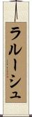 ラルーシュ Scroll