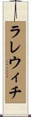 ラレウィチ Scroll