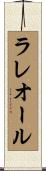 ラレオール Scroll