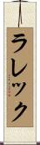 ラレック Scroll