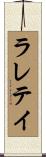 ラレテイ Scroll