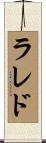 ラレド Scroll