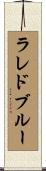 ラレドブルー Scroll