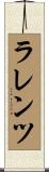 ラレンツ Scroll