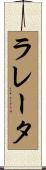 ラレータ Scroll