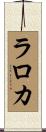 ラロカ Scroll