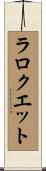 ラロクエット Scroll