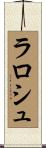 ラロシュ Scroll