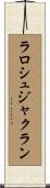 ラロシュジャクラン Scroll