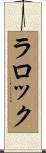 ラロック Scroll