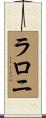 Laloni Scroll