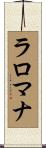 ラロマナ Scroll