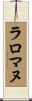 ラロマヌ Scroll
