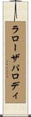 ラローザパロディ Scroll