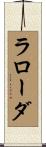 ラローダ Scroll