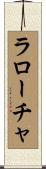 ラローチャ Scroll