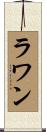 ラワン Scroll