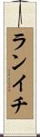 ランイチ Scroll
