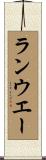 ランウエー Scroll