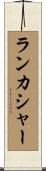 ランカシャー Scroll