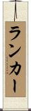 ランカー Scroll