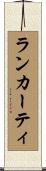ランカーティ Scroll