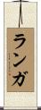 ランガ Scroll