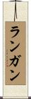 Langan Scroll