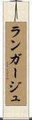 ランガージュ Scroll