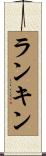 Rankin Scroll