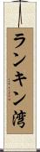 ランキン湾 Scroll