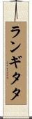 ランギタタ Scroll